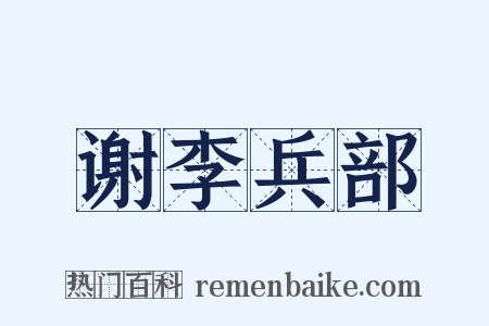谢李兵部是什么意思的图片